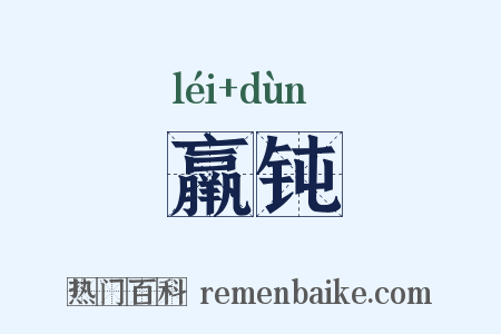 羸钝是什么意思的图片